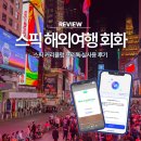 스픽 커리큘럼 프리톡 실사용 후기 특가 해외여행 회화 준비