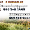 내 구주 예수를 더욱사랑 파워포인트 PPT 악보 [새찬송가 314장] 이미지