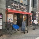 새마을식당肉