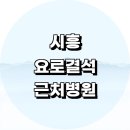 신천종합클리닉 | 근처 요로결석 제거 치료 수술 잘하는 전문병원 비뇨기과 추천 정보 공휴일 후기 통증 음식 가격 일요일