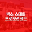 빅소 스테이 이미지