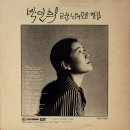 박인희 고운노래 별집 [안개속에서] (1979) 이미지