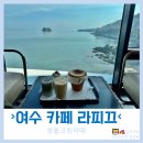 여수 돌산 대형 오션뷰카페 ‘라피끄’ 라피끄라떼, 몽돌크림라떼, 베이커리 후기