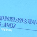 새희망공인중개사사무소 이미지