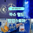 [~25.04.20] 성수 카스 팝업 스토어 후기! 카스 월드에서 생맥주 즐겨보세요!