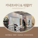 커넥트바디 | 청라재활운동 커넥트바디 교통사고 후 목과 허리 통증케어와 맞춤 운동 후기