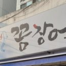 얼큰이꼼장어 이미지