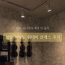 아뜰리에피아노학원 | [인천 서구] 신현동 성인 취미피아노 1:1 레슨후기 | 아뜰리에 멜로리