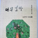 김진혁 시조집 『나무 날다』 -동심과 상상력, 가사시와 시조의 만남 이미지