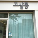 고살롱