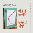 와산마을 | 제주 독립서점, 누운산 책방, 조천 와산리 마음을 눕히는 곳