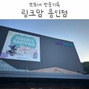 ㈜하누소푸드시스템 | 두 돌 아기랑 다녀온 베이비페어 링크맘 용인점 층별 안내