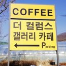 [더컬럼스갤러리카페]율동공원 카페