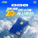 제리코세븐 | 일본 여행 필수 JCB 카드 20% 캐시백 이벤트