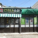 연희네슈퍼(영화 1987 촬영지) 이미지