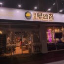 원조 부안집 하남풍산역점 이미지