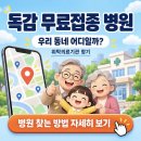 독감 무료접종 병원(독감 무료접종 기간) 이미지