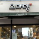 오마뎅목동파리공원점