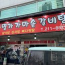 명가가마솥갈비탕