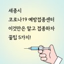 권쌤수학 | 세종시 코로나19 예방접종 센터 이것만은 알고 접종하자 꿀팁5가지 feat 대평동 라솜수학 화이자 백신 후기