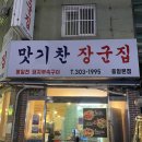 맛기찬봉일천장군집 | 최고 맛있는 돼지고기 특수부위 전문점, 새절역 맛기찬봉일천장군집