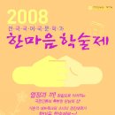 2008 한마음 학술제에 학우님을 초대합니다. 이미지