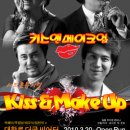 키스 앤 메이크업 이미지