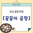 꿀꿀이곱창 | 군산 돼지곱창 맛집 [꿀꿀이곱창] 내돈내산 후기 *^^*