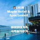 포상3-2낙차공 | 나트랑 메이플 호텔 앤 아파트먼트 3베드룸 씨뷰 후기｜대가족 여행 가성비 호텔 완전 솔직 리뷰