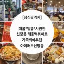 2920 | [점심뭐먹지?] 가족외식으로 이만한게 없지, 아이 러브 신당동 해물떡볶이 &amp; 김밥