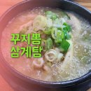 꾸지뽕삼계탕 | [동인천] 보양식 맛집 꾸지뽕 삼계탕 내돈내산 후기! (가격, 메뉴)