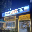 봉수골오리명가