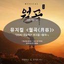 [공연 안내] DSAC 프로덕션 「뮤지컬 &lt;월곡(月谷)&gt;」