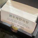 우제한의원 이미지