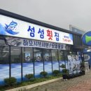 섬횟집 네이버블로그