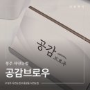 공감 | 청주 자연눈썹 추천 공감브로우 솔직후기