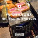 상호없음 - 77341 | 모토무라 규카츠 후쿠오카 텐진 맛집 카드 결제 웨이팅 후기 재방문의사 없음