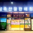 안심축산물판매점 이미지