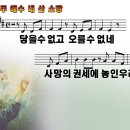 주 예수 내 산 소망.ppt 이미지