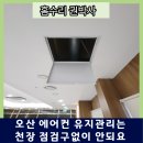 용산-현장-450 | 오산 시스템에어컨 점검구 설치 천장 배관점검 PVC 450 맞춤시공 후기