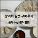 대망식품 | [식품 리뷰] 연말연시 홈파티 메뉴 추천 “동부 수산” 광어회 필렛 구매후기