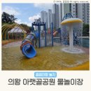 돌골 새마을교 | 의왕아이랑 아랫골공원 물놀이장 물놀이터 위치
