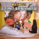 AR트릭아이전 | 휴양지 컨셉 코코넛박스 카페 홍대트릭아이뮤지엄 놀거리