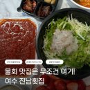 진남카페 | 여수 물회 맛집 추천ㅣ진남횟집 포장 후기 (현지인 인정 찐맛집)