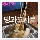 뎅과꼬치로인천