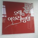오래뜰여성고시텔