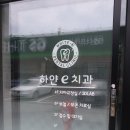 하얀치과의원 이미지