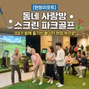 사랑방파크 | ​[현장리포트] 동네 사랑방이 된 스크린 파크골프장, 직접 가보니... (feat. 파크야 동아수성점)