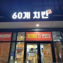 60계치킨강원속초점 이미지