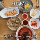 용정천 | 풍세맛집 망향비빔국수 본점 보다 맛있는 데 만두까지 일품